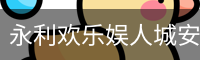 永利欢乐娱人城安全官网
